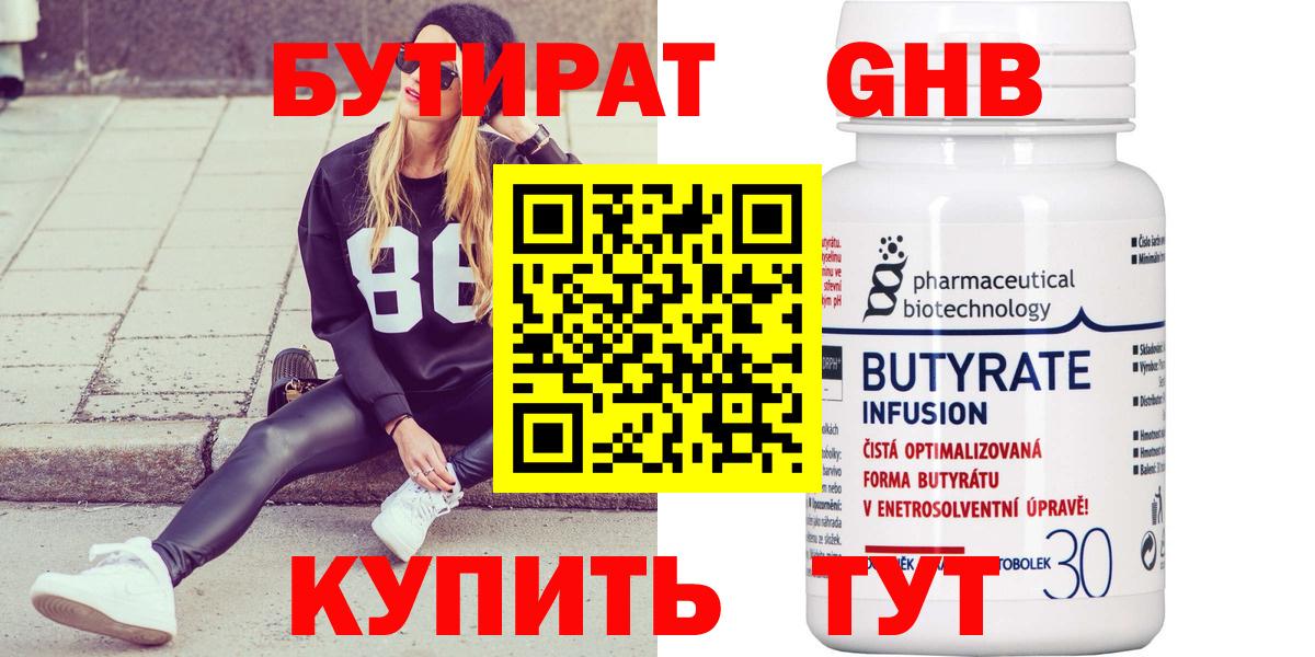 Бутират бутандиол  БУТИРАТ  Кызыл  Вход с VPN 